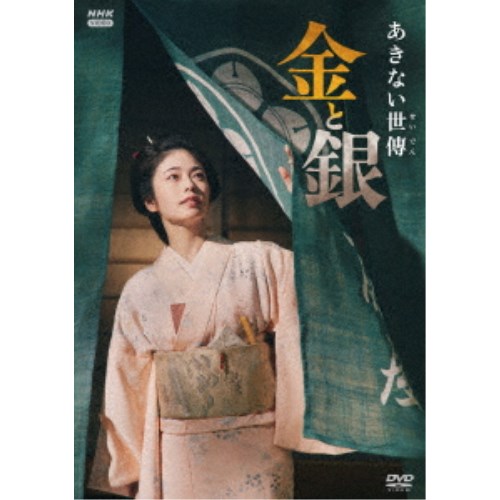 あきない世傳 金と銀 DVD BOX 【DVD】