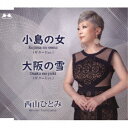 西山ひとみ/小島の女(ギターVer.)/大阪の雪(ギターVer.) 【CD】