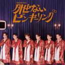 SHOW-WA/外せないピンキーリング 【CD+DVD】