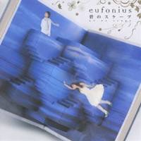 eufonius／碧のスケープ 【CD】