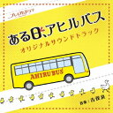 吉俣良／NHK プレミアムドラマ ある日、アヒルバス オリジナルサウンドトラック 【CD】