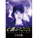 七瀬ふたたび 上位自我 【DVD】
