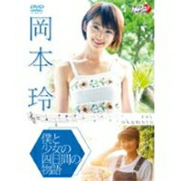 岡本玲／僕と少女の4日間の物語 【DVD】