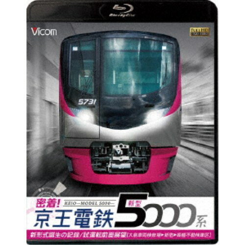 密着！京王電鉄 新型5000系 新形式誕生の記録／試運転前面展望【大島車両検修場〜新宿〜高幡不動検車区】 【Blu-ray】