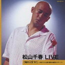 松山千春/松山千春 LIVE「俺の人生’97」 〜1997.8 札幌・芸術の森野外ステージ〜 【CD】