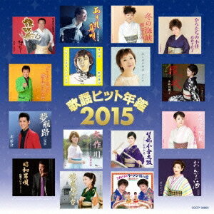 (V.A.)／歌謡ヒット年鑑2015 【CD】