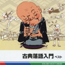 三遊亭圓生［六代目］／古典落語入門 ベスト 【CD】