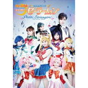 【8/18限定! 楽天会員なら最大P4倍】ミュージカル 美少女戦士セーラームーン Petite Etrangere 【DVD】