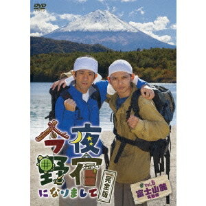 今夜野宿になりまして 完全版 Vol.5 富士山麓 究極編 【DVD】