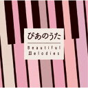 (V.A.)/ぴあのうた Beautiful Melodies 【CD】
