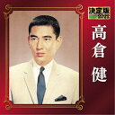 高倉健/決定版 高倉健 2022 【CD】