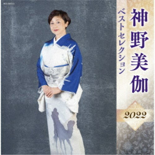 神野美伽／神野美伽 ベストセレクション2022 【CD】