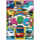 でんしゃでおぼえる ABC 【DVD】