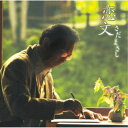 さだまさし/恋文 【CD】