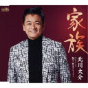 北川大介/家族 【CD】