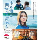 【9/1限定! 最大P6倍 & 最大2000円OFFクーポン!!】水は海に向かって流れる 【Blu-ray】