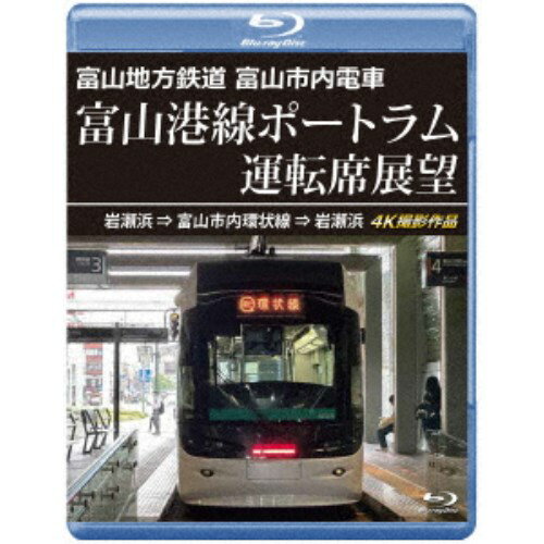 【〜10/6まで!! 最大2000円OFFクーポン!!】富山地方鉄道 富山市内電車 富山港線ポートラム運転席展望 岩瀬浜⇒富山市内環状線⇒岩瀬浜 4K撮影作品 【Blu-ray】