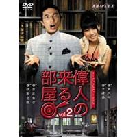 トークバラエティードラマ 偉人の来る部屋 vol.2 【DVD】