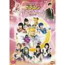 2005 ウインタースペシャルミュージカル 美少女戦士セーラームーン 新かぐや島伝説 改訂版 【DVD】