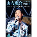 山内惠介／山内惠介コンサート2016〜ひたむきに、あなたに届け歌力〜 【DVD】