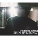 シン・ヘソン／Find voice in song 【CD】