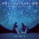 大間々昂／映画 宇宙でいちばんあかるい屋根 オリジナル・サウンドトラック 【CD】