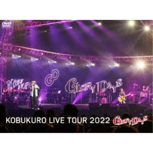 コブクロ／KOBUKURO LIVE TOUR 2022 GLORY DAYS FINAL at マリンメッセ福岡 (初回限定) 【DVD】