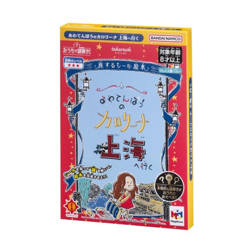 【11/25限定! 最大1000円OFFクーポン】おうちで謎解き! あわてんぼうのカロリーナ 上海へ行くおもちゃ こども 子供 パーティ ゲーム 8歳