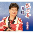 さつき/浜の女/男道 【CD】
