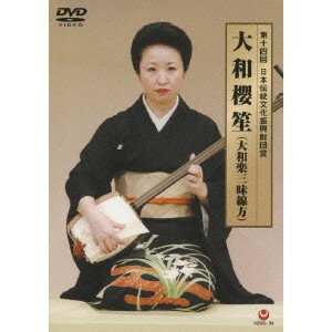 第十四回 日本伝統文化振興財団賞 大和櫻笙(大和楽三味線方) 【DVD】