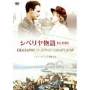 シベリヤ物語≪完全版≫ 【DVD】