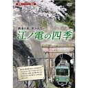 江ノ電の四季 【DVD】