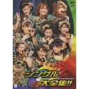 【6/4 20時〜 全品P5倍 & 最大1000円OFFクーポン】モーニング娘。コンサートツアー 2008 春 〜シングル大全集!!〜 【DVD】