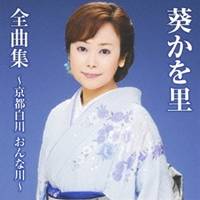 葵かを里／葵かを里全曲集〜京都白川 おんな川〜 【CD】