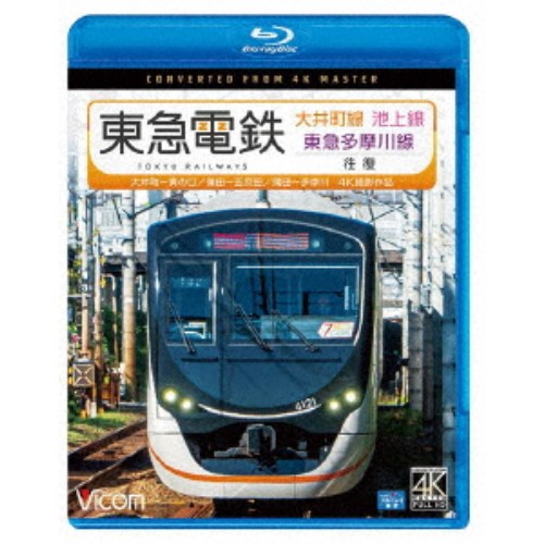 東急電鉄 大井町線 池上線 東急多摩川線 往復 4K撮影作品 大井町〜溝の口／蒲田〜五反田／蒲田〜多摩川 【Blu-ray】