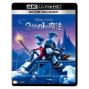 商品種別Blu-ray※こちらの商品はBlu-ray対応プレイヤーでお楽しみください。発売日2020/12/16ご注文前に、必ずお届け日詳細等をご確認下さい。関連ジャンルアニメ・ゲーム・特撮ディズニーキャラクター名&nbsp;その他ピクサーキャラ&nbsp;で絞り込む永続特典／同梱内容本編4K Ultra HD Blu-ray＋本編Blu-ray＋特典Blu-ray映像特典収録／音声特典収録／デジタルコピー(クラウド対応)、MovieNEXワールド付商品概要解説「一度でいいから、父さんに会いたい」／僕に魔法が使えたら、願いはきっと叶うはず…『2分の1の魔法』はるか昔、世界は魔法に満ちていたが、時の流れと共に魔法は忘れられていった。魔法が消えかけた世界に暮らす少年イアンは、自分に自信が持てず、何をやっても上手くいかないことばかり。そんな彼の叶わぬ願いは、生まれる前に亡くなった父に会う事。16歳の誕生日プレゼントに、父が母に託した魔法の杖を贈られたイアンだったが、魔法に失敗して半分だけの姿で父を復活させてしまう！魔法オタクで陽気な兄バーリーの助けを借りて、イアンは父を完全に蘇らせる魔法を探す旅に出るが、彼らに残された時間は、あと24時間しかなかった…。スタッフ&amp;キャストダン・スキャンロン(監督)、コーリー・レイ(製作)、ピート・ドクター(製作総指揮)、ダン・スキャンロン(脚本)、ジェイソン・ヘドリー(脚本)、キース・ブーニン(脚本)、マイケル・ダナ(音楽)、ジェフ・ダナ(音楽)トム・ホランド、クリス・プラット、ジュリア・ルイス＝ドレイファス、オクタヴィア・スペンサー、トレイシー・ウルマン、ウィルマー・バルデラマ、ジョン・ラッツェンバーガー商品番号VWAS-7137販売元ウォルト・ディズニー・スタジオ・ジャパン組枚数3枚組収録時間290分色彩カラー字幕日本語字幕 英語字幕 吹替字幕制作年度／国2020／-画面サイズシネスコサイズ音声仕様ドルビーアトモス 英語 Audio7.1chサラウンド Master dtsHDコピーライト(C)2020 Disney/Pixar _映像ソフト _アニメ・ゲーム・特撮_ディズニー _Blu-ray _ウォルト・ディズニー・スタジオ・ジャパン 登録日：2020/10/26 発売日：2020/12/16 締切日：2020/11/09 _その他ピクサーキャラ "ディズニーCP2404"