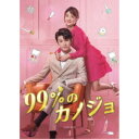 商品種別DVD発売日2021/06/02ご注文前に、必ずお届け日詳細等をご確認下さい。関連ジャンル映画・ドラマ海外ドラマアジア商品概要シリーズ解説「待って、私の青春」のカップルが再共演！／ドケチなコスメ会社CEO×多重人格の敏腕メイクアップアーティストで贈るヒーリングラブコメディ！／あなたの人生も、彩ってあげる！『99％のカノジョ』化粧品会社のCEOであるシェン・イーは子供の頃に女の子の顔に傷跡を残してしまったことを今でも後悔しており、どんな傷でも隠せるファンデーションを開発しようとしていた。ある日、腕のいいメイクアップアーティストのモン・フイと最悪な出会いを果たす。モン・フイは普段は大人しい性格だが、強烈なストレスを受けると別人格が現れて強気で自信家なキャラクターになってしまうことが悩みだった。そんなモン・フイの別人格から猛烈なアプローチをかけらたシェン・イーは、コスメインフルエンサーでもある彼女に自社製品を大ヒットに導いてもらうことを考えるが…。スタッフ&amp;キャストチャオ・イーチン、リー・ジャーチー、ファン・ジーシン、ホー・メイシュエン、プー・タオ、スー・ゾーリン商品番号OPSD-B785販売元エスピーオー組枚数6枚組収録時間567分色彩カラー字幕日本語字幕制作年度／国2019／中国画面サイズシネスコサイズ＝16：9LB音声仕様ドルビーデジタルモノラル 中国語 _映像ソフト _映画・ドラマ_海外ドラマ_アジア _DVD _エスピーオー 登録日：2021/03/30 発売日：2021/06/02 締切日：2021/04/19