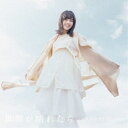 熊田茜音/世界が晴れたら《通常盤》 【CD】