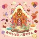 (教材)/はっぴょう会 劇あそび 名作ファンタジー おかしの家/赤ずきん 【CD】