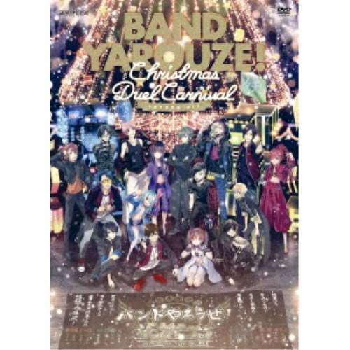 [6/1_포인트 최대 5배 & 6/1~3_최대 2000엔 OFF 쿠폰](VA)/밴드 하자! Christmas Duel Carnival [DVD]