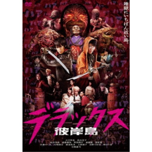 【6/22〜27 早い者勝ち!! 最大1000円OFFクーポン】彼岸島 デラックス 【DVD】