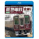 阪急電鉄全線往復 京都線 4K撮影作品 京都本線/嵐山線/千里線&Osaka metro堺筋線 【Blu-ray】
