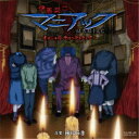 林ゆうき/アニメ伊藤潤二『マニアック』オリジナル・サウンドトラック+ 【CD】
