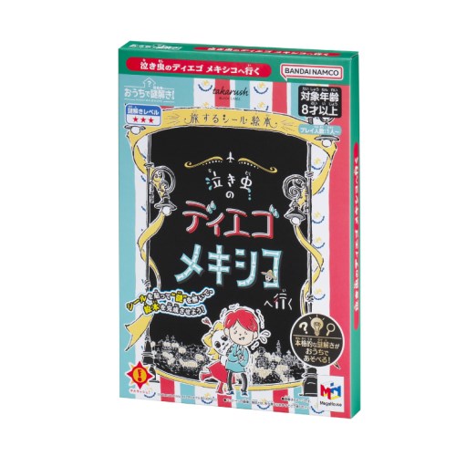 【11/25限定! 最大1000円OFFクーポン】おうちで謎解き! 泣き虫のディエゴ メキシコへ行くおもちゃ こども 子供 パーティ ゲーム 8歳