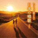 (童謡/唱歌)/いっしょに歌いたい 日本の唱歌 ベスト 【CD】