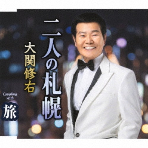 大関修右／二人の札幌／旅 【CD】