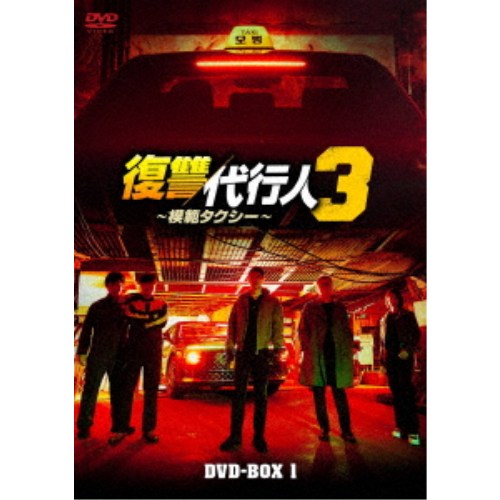 【6/4 20時〜ポイント5倍＆6/5・10は1000円OFFクーポン！】復讐代行人3〜模範タクシー〜 DVD-BOX1 【DVD】