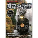 鐡路の響煙 只見線1 SL会津只見紅葉号 【DVD】