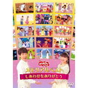 NHKおかあさんといっしょ/「おかあさんといっしょ」メモリアルベスト〜しあわせをありがとう〜 【DVD】