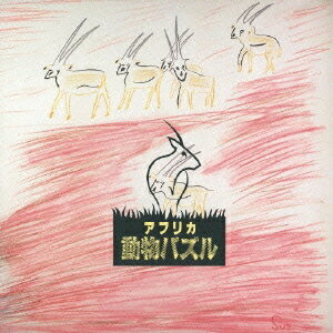 【9/1限定! 最大P6倍 & 最大2000円OFFクーポン!!】大貫妙子/アフリカ動物パズル 【CD】